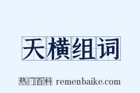 天横组词是什么意思的图片
